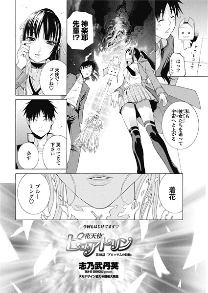 花天使ピュアトリン（単話）｜志乃武丹英