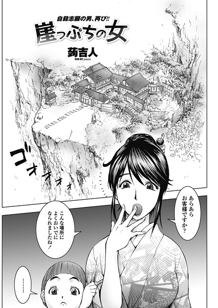 崖っぷちの女｜蒟吉人