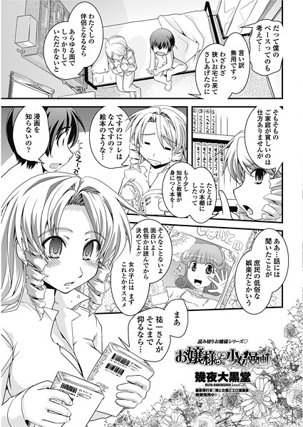 お嬢様と少女漫画｜幾夜大黒堂