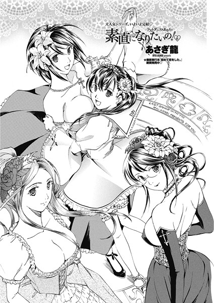 素直になりたいの! 6〜ラストダンスをあなたと〜｜あさぎ龍