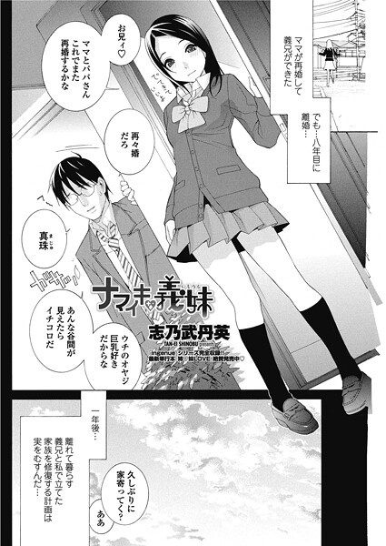 ナマイキな義妹(いもうと)｜志乃武丹英