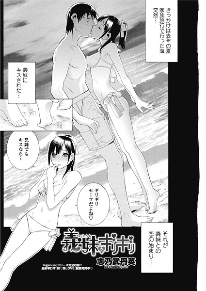 義妹のギリギリ｜志乃武丹英