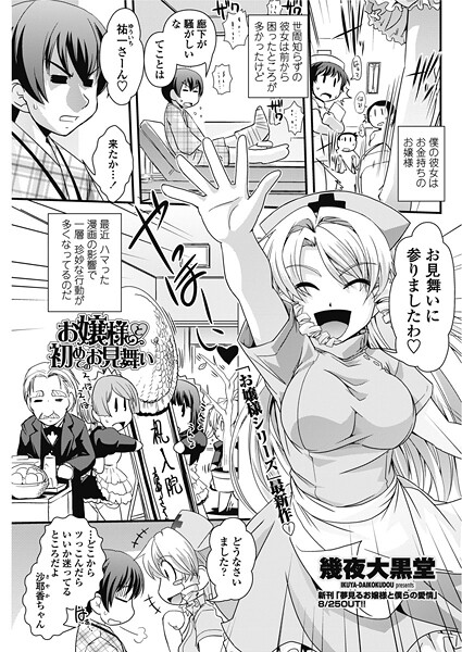 お嬢様と初めてのお見舞い｜幾夜大黒堂