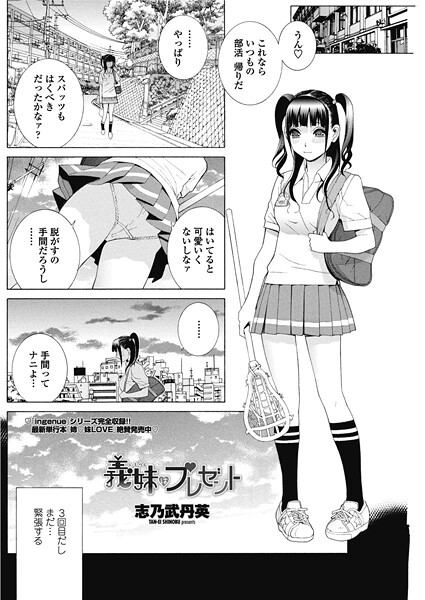 義妹はプレゼント|志乃武丹英