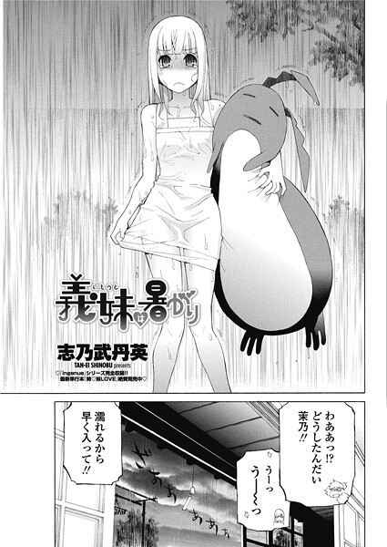 義妹は暑がり|志乃武丹英