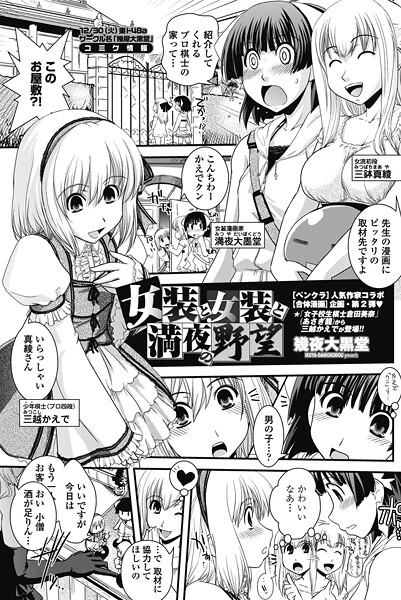 女装と女装と満夜の野望｜幾夜大黒堂