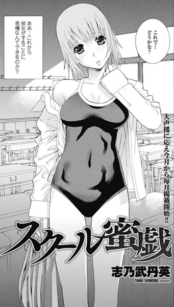 スクール蜜戯|志乃武丹英