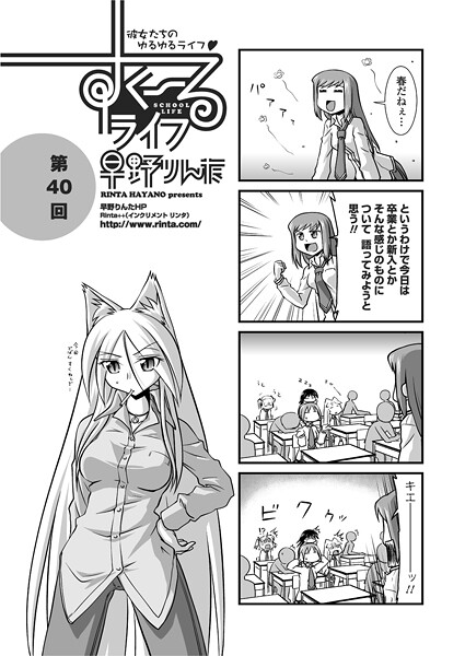 すくーるライフ40｜早野りんた