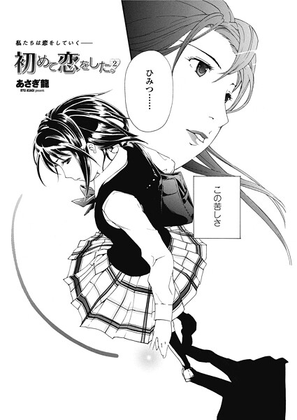 初めて恋をした。 2｜あさぎ龍