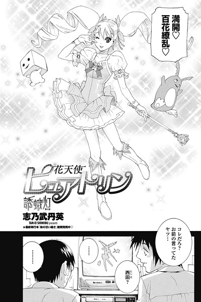 花天使ピュアトリン〜誘蛾灯 第5話｜志乃武丹英