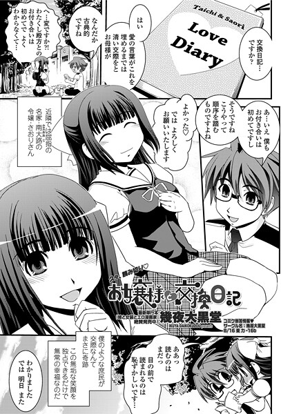 お嬢様と交換日記｜幾夜大黒堂