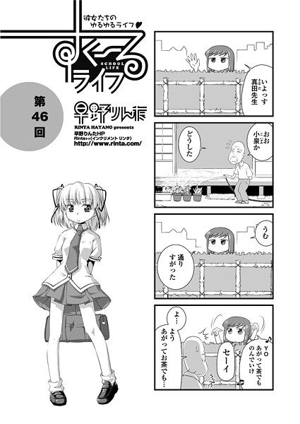 すくーるライフ46｜早野りんた