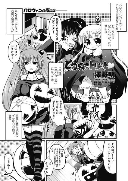とりっくおあトリート｜澤野明