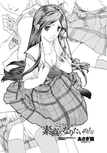 素直になりたいの! 3｜あさぎ龍