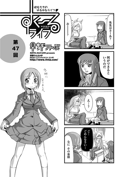 すくーるライフ47｜早野りんた