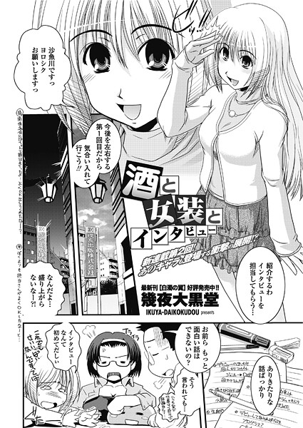 酒と女装とインタビュー｜幾夜大黒堂