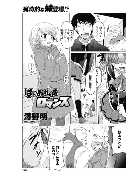ばいおれんすロマンス｜澤野明