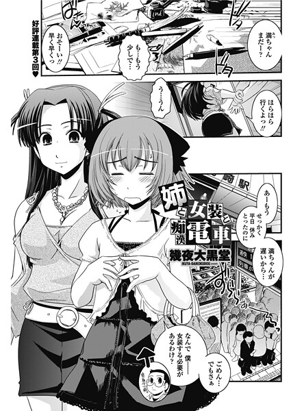 姉と女装と痴●電車｜幾夜大黒堂