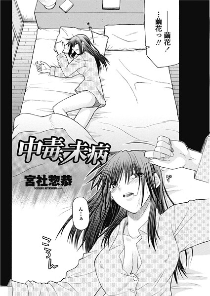 中毒、未病|宮社惣恭