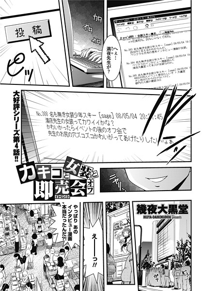 カキコと女装と即売会オフ｜幾夜大黒堂