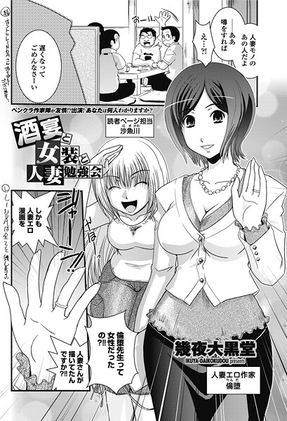 酒宴と女装と人妻勉強会｜幾夜大黒堂