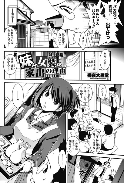 妹と女装と家出の理由｜幾夜大黒堂