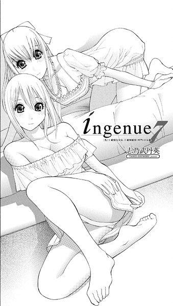 ingenue 7|志乃武丹英