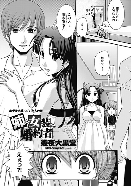 姉と女装と婚約者｜幾夜大黒堂