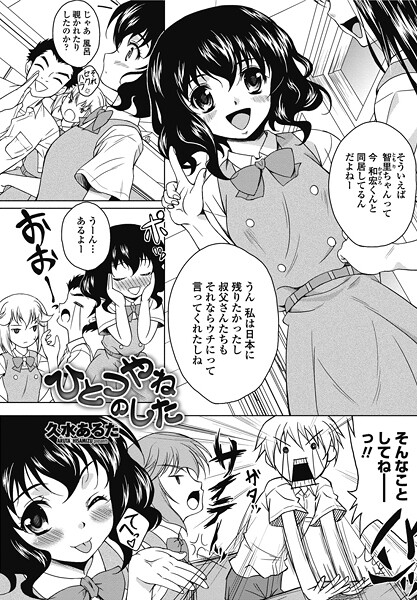 ひとつやねのした｜久水あるた