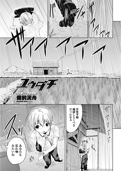 ユウダチ｜備前泥舟