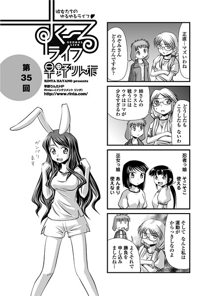 すくーるライフ35｜早野りんた