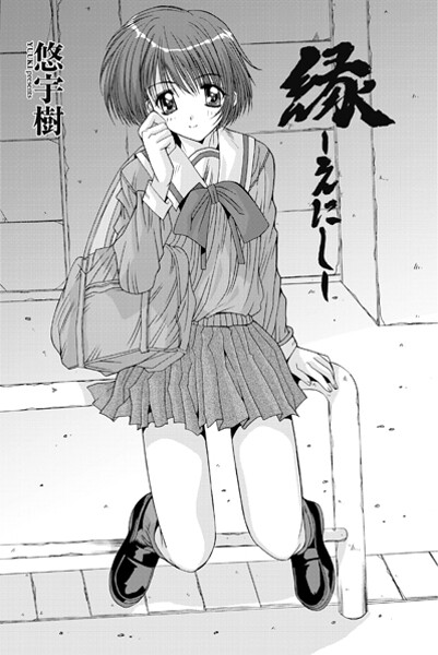 縁〜えにし|悠宇樹
