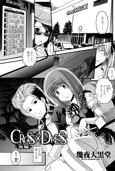 CROSS×DRESS(後編)｜幾夜大黒堂