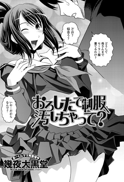 おろしたての制服よごしちゃって?｜幾夜大黒堂