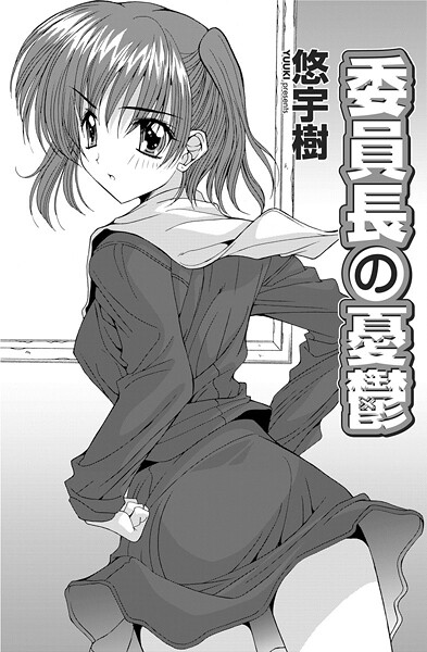 委員長の憂鬱|悠宇樹
