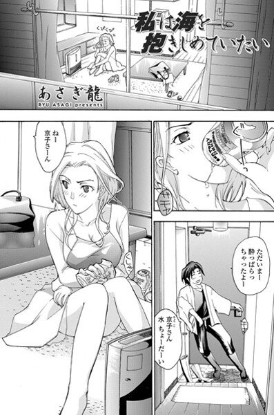 私は海を抱きしめていたい｜あさぎ龍