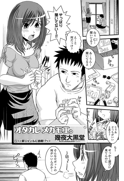 ヲタカレメカモエ。｜幾夜大黒堂