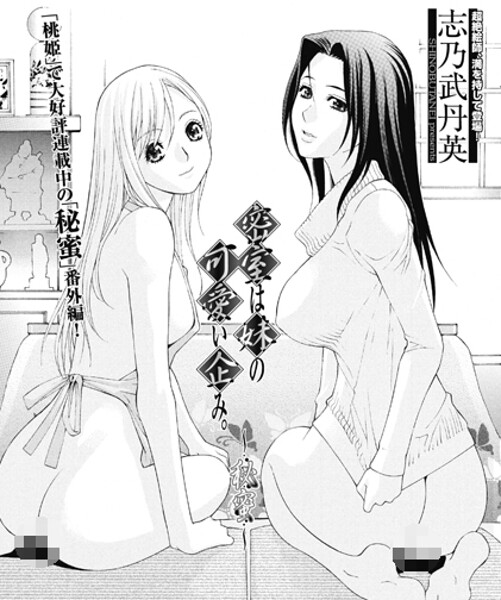 密室は妹の可愛い企み〜秘蜜|志乃武丹英