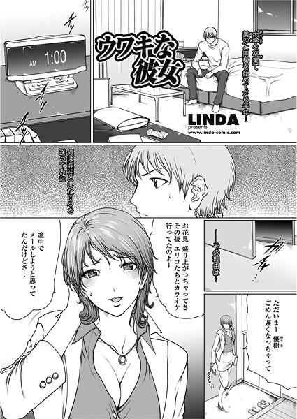 ウワキな彼女｜LINDA