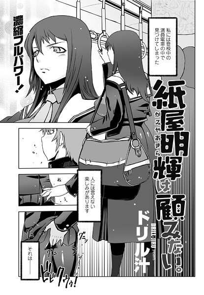 紙屋明輝は顧みない。|ドリル汁