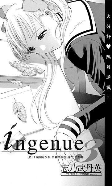 ingenue 3|志乃武丹英