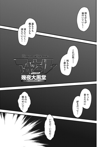 アザナエル 復活の日｜幾夜大黒堂