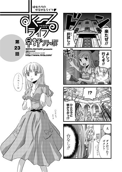 すくーるライフ23｜早野りんた