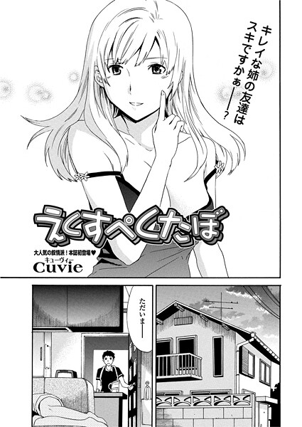 えくすぺくたぼ｜Cuvie