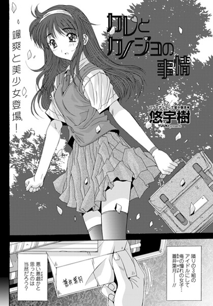 カレとカノジョの情事｜悠宇樹