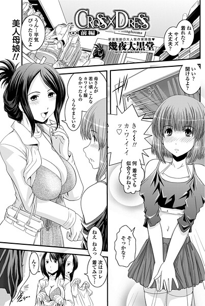 CROSS×DRESS(前編)｜幾夜大黒堂