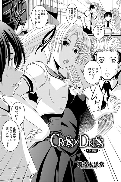 CROSS×DRESS(中編)｜幾夜大黒堂