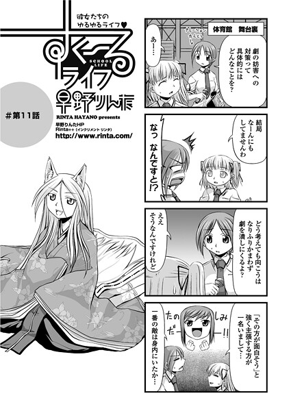すくーるライフ11｜早野りんた