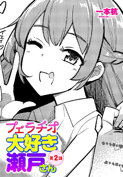 フェラチオ大好き 瀬戸さん 第2話｜一本杭