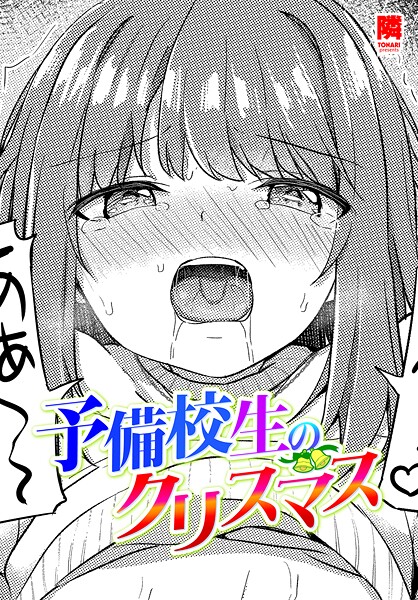 予備校生のクリスマス｜隣